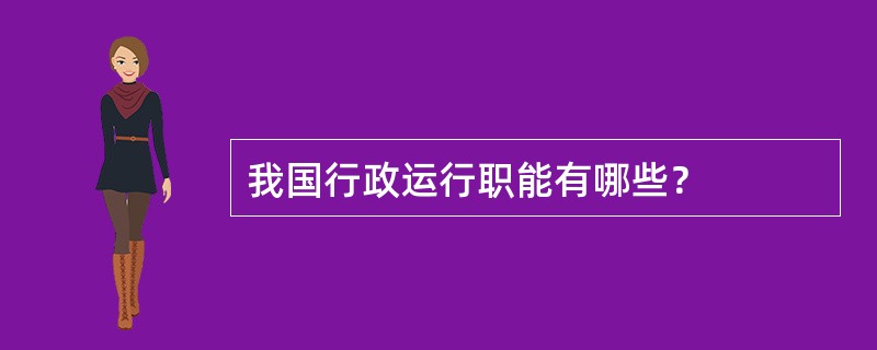 我国行政运行职能有哪些？