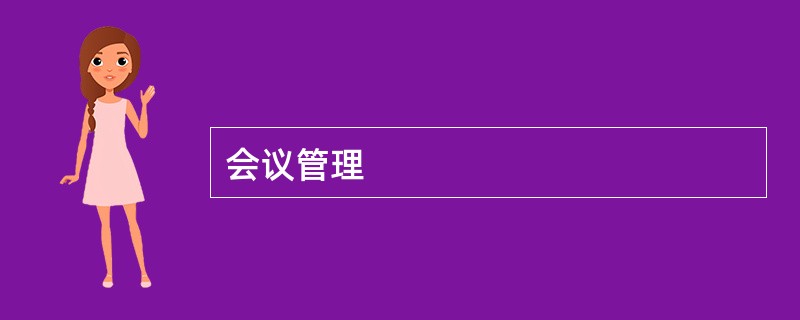 会议管理