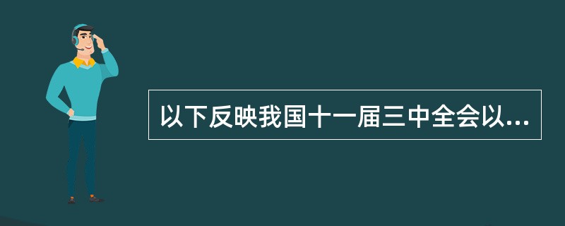 以下反映我国十一届三中全会以来行政职能转变的有（）。