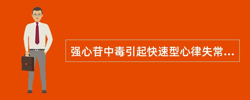 强心苷中毒引起快速型心律失常时，下述处理措施错误的是（）。