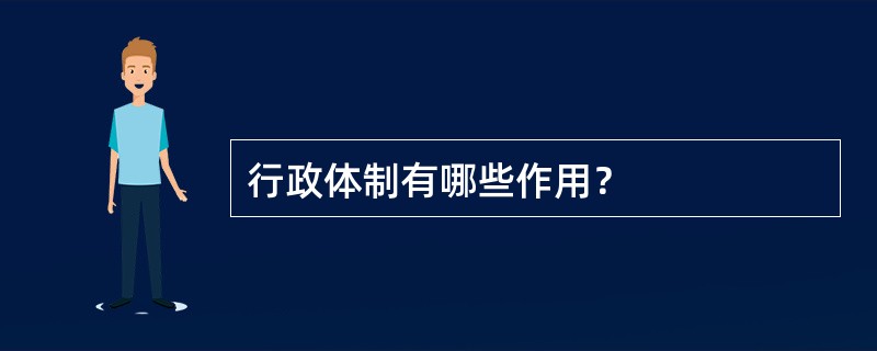 行政体制有哪些作用？