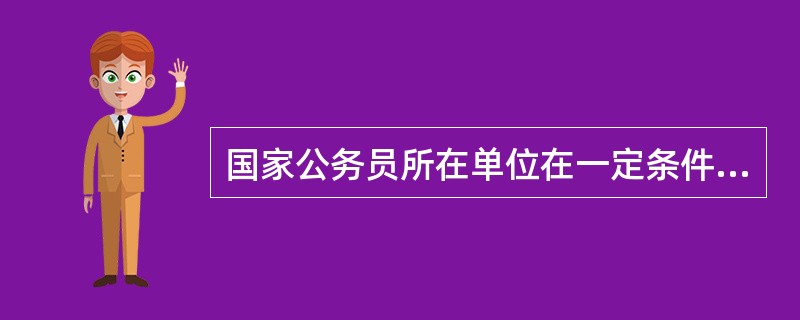 国家公务员所在单位在一定条件下解除其在行政机关的公职关系的行为是（）