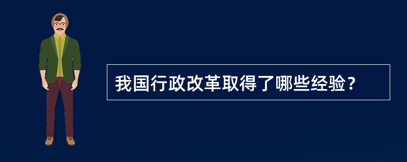 我国行政改革取得了哪些经验？