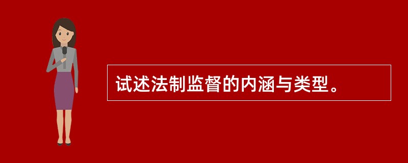 试述法制监督的内涵与类型。