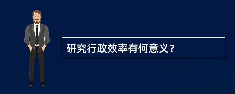 研究行政效率有何意义？
