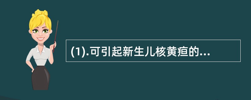 (1).可引起新生儿核黄疸的药物是（）。(2).外敷于婴儿皮肤上易引起中毒的药物