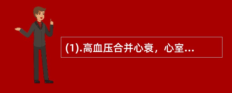 (1).高血压合并心衰，心室扩大者不宜选用（）。(2).高血压合并冠心病者不宜选