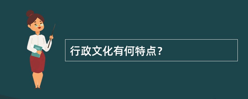 行政文化有何特点？