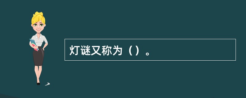 灯谜又称为（）。