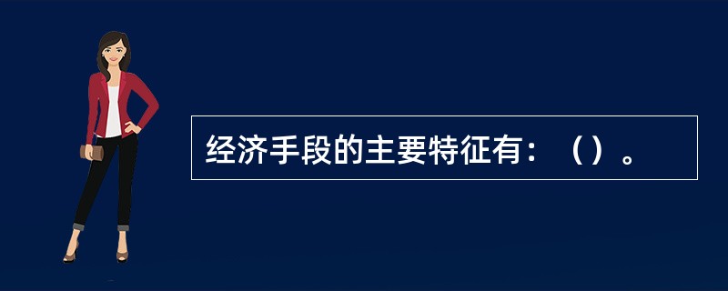 经济手段的主要特征有：（）。