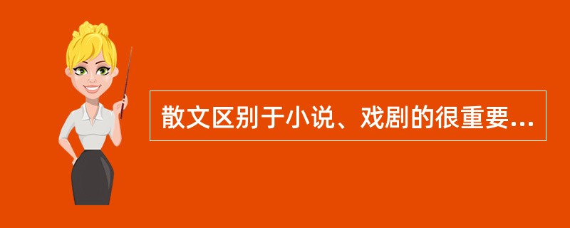 散文区别于小说、戏剧的很重要的标志在于散文是一种（）。