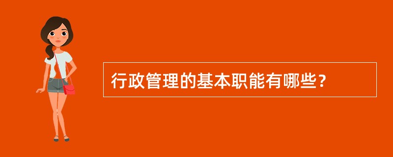 行政管理的基本职能有哪些？