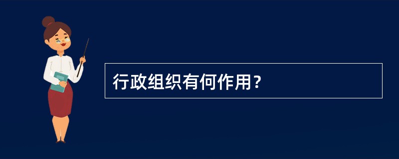 行政组织有何作用？