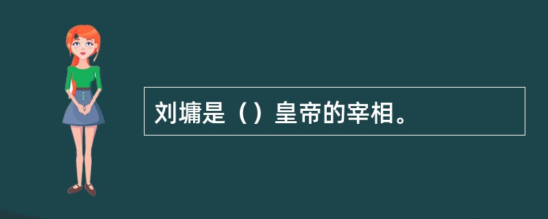 刘墉是（）皇帝的宰相。