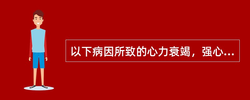 以下病因所致的心力衰竭，强心苷治疗效果好的是（）。