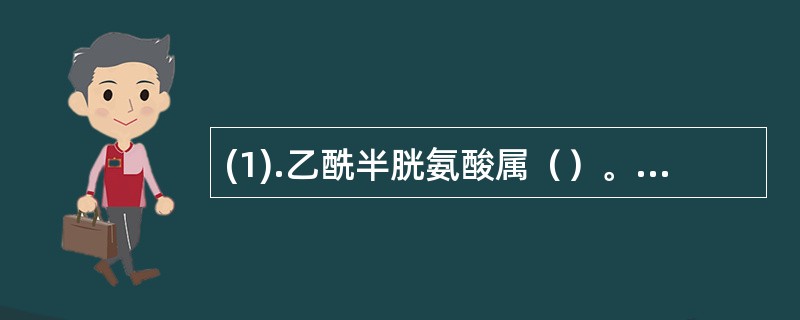 (1).乙酰半胱氨酸属（）。(2).溴己新属（）。(3).氯化铵属（）。(4).