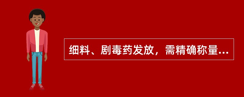 细料、剧毒药发放，需精确称量至（）