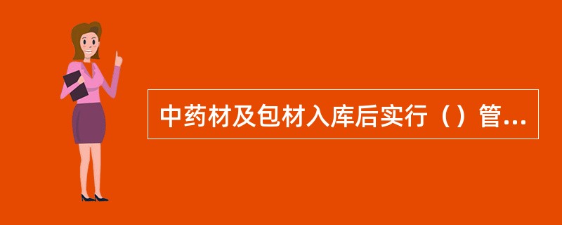 中药材及包材入库后实行（）管理。