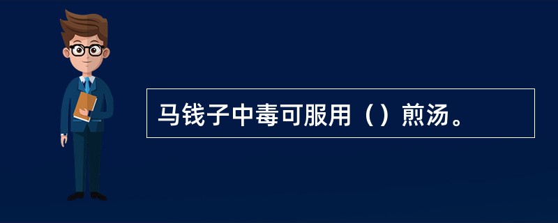 马钱子中毒可服用（）煎汤。