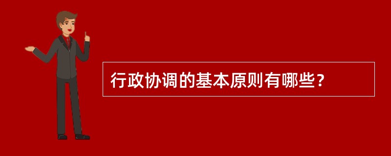 行政协调的基本原则有哪些？