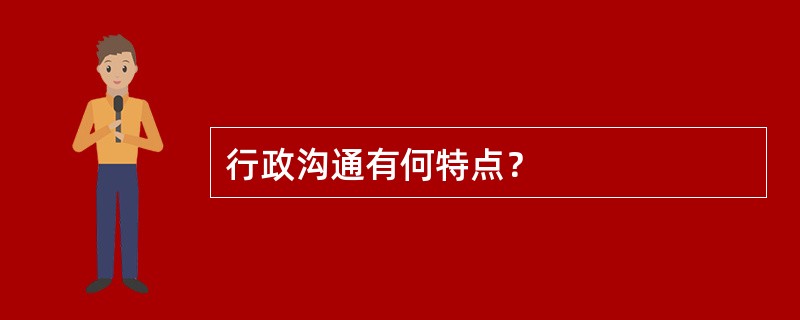 行政沟通有何特点？