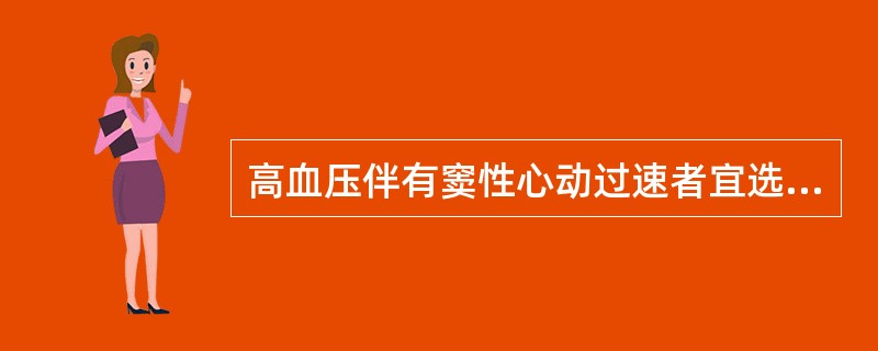 高血压伴有窦性心动过速者宜选用（）。