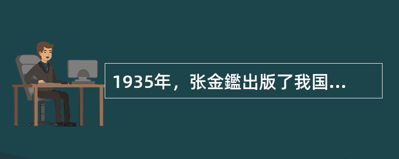 1935年，张金鑑出版了我国第一部行政学专著《（）》。