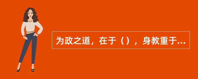 为政之道，在于（），身教重于言教