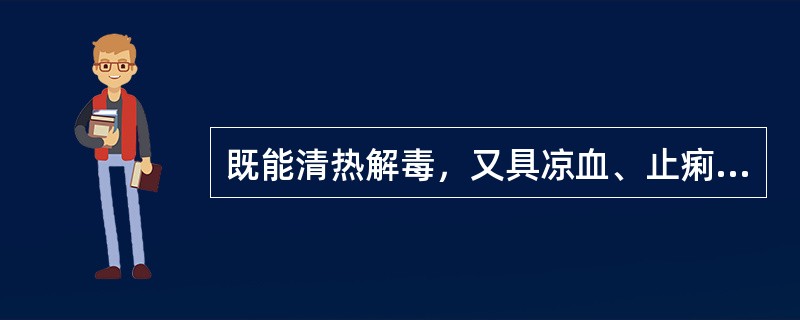 既能清热解毒，又具凉血、止痢之效的药物是()