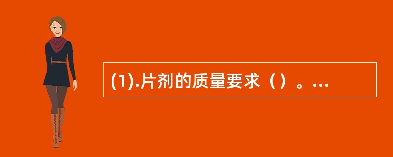 (1).片剂的质量要求（）。(2).滴眼剂的质量要求（）。(3).散剂的质量要求