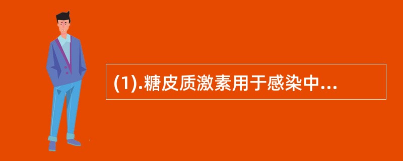 (1).糖皮质激素用于感染中毒性休克的用法是()(2).糖皮质激素用于过敏性休克