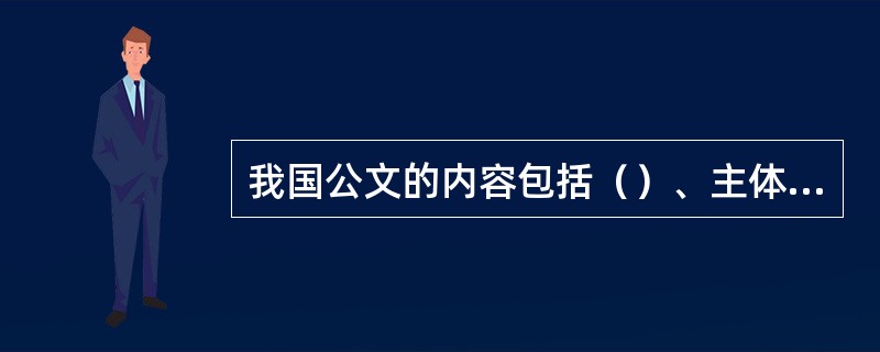 我国公文的内容包括（）、主体文和文尾三部分。