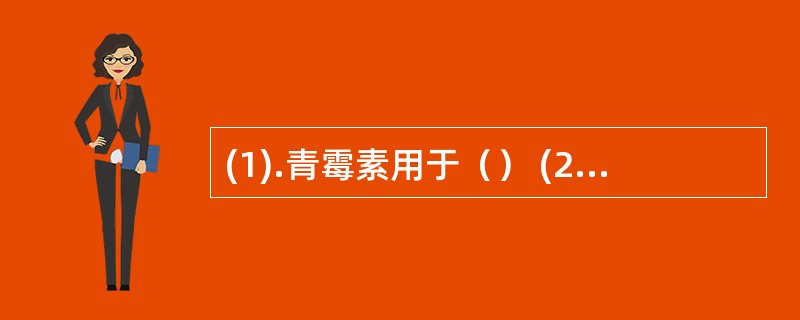 (1).青霉素用于（） (2).红霉素用于（）(3).链霉素用于（）(4).氯霉