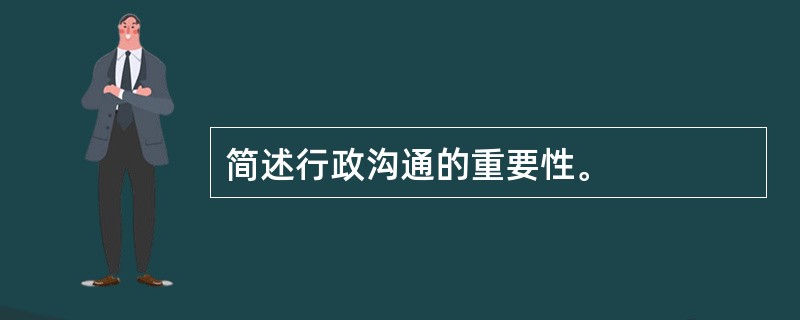 简述行政沟通的重要性。