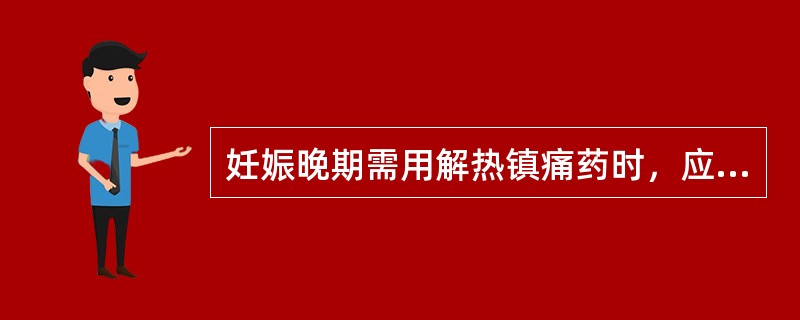 妊娠晚期需用解热镇痛药时，应选用（）。