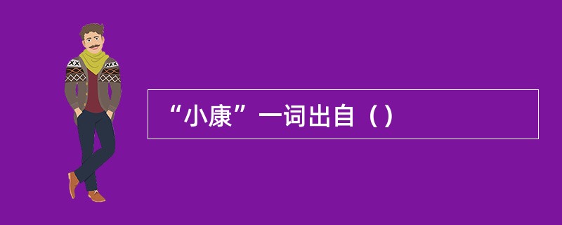 “小康”一词出自（）