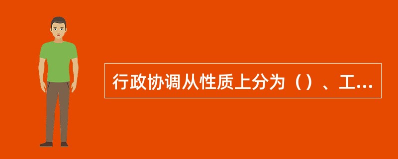 行政协调从性质上分为（）、工作协调、思想协调和（）。