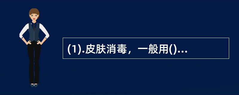 (1).皮肤消毒，一般用()(2).防止褥疮发生，一般用()(3).为使皮肤血管