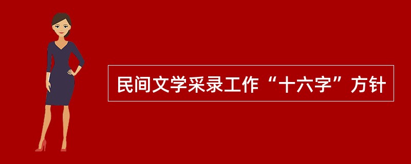 民间文学采录工作“十六字”方针