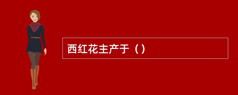 西红花主产于（）