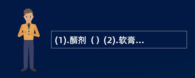 (1).醑剂（）(2).软膏剂（）(3).溶液剂（）(4).栓剂（）