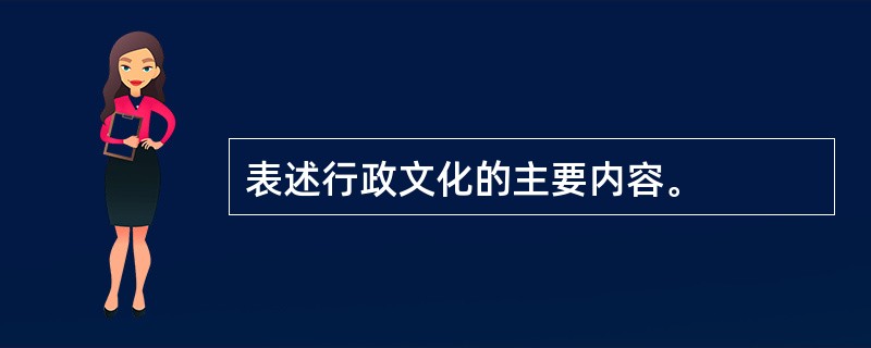 表述行政文化的主要内容。