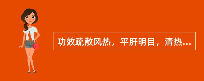 功效疏散风热，平肝明目，清热解毒的药物是（）。