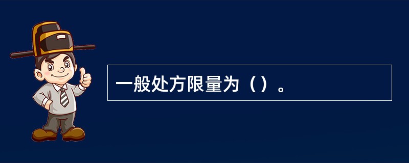 一般处方限量为（）。