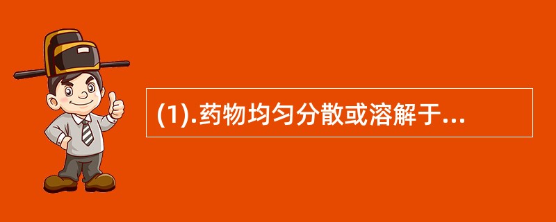 (1).药物均匀分散或溶解于聚合物骨架中（） (2).含高分子聚合物构成的控释膜