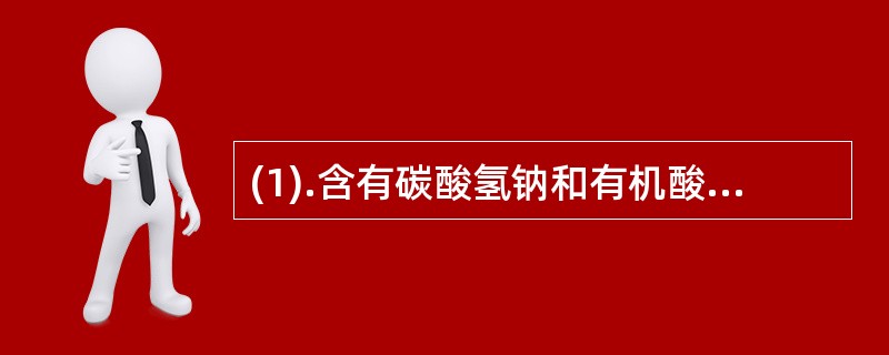 (1).含有碳酸氢钠和有机酸的是（）。(2).主要由舌下粘膜吸收的是（）。(3)