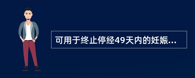 可用于终止停经49天内的妊娠的药物是（）。