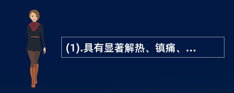 (1).具有显著解热、镇痛、抗炎作用的药物是()(2).抗炎抗风湿作用较强，解热