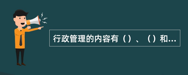 行政管理的内容有（）、（）和机关内部事务三部分。