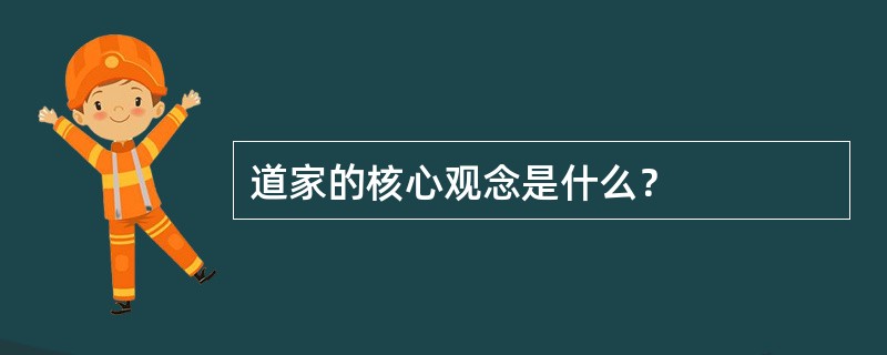 道家的核心观念是什么？